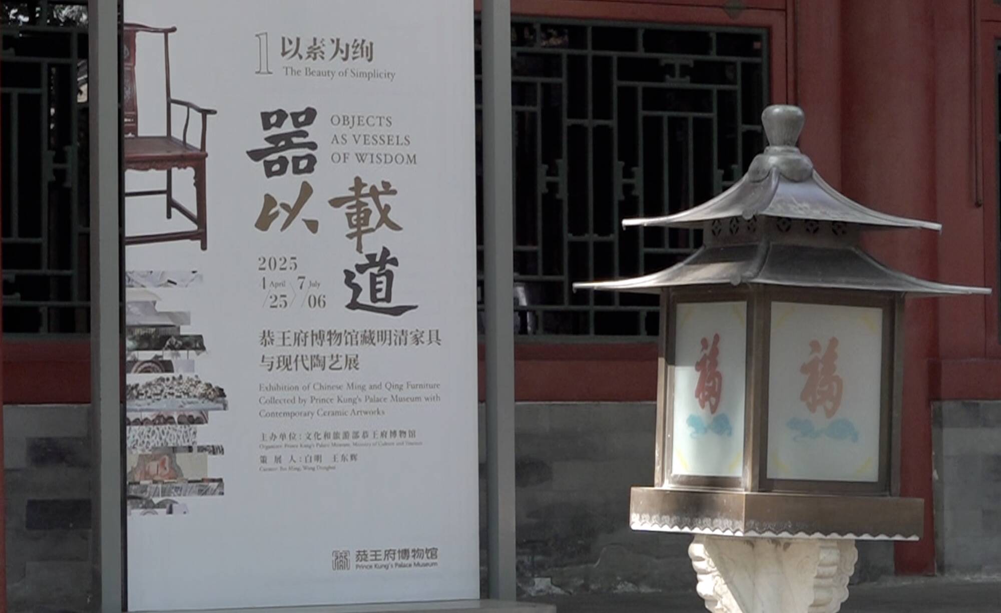 “器以載道——恭王府博物館藏明清家具與現代陶藝展”開展