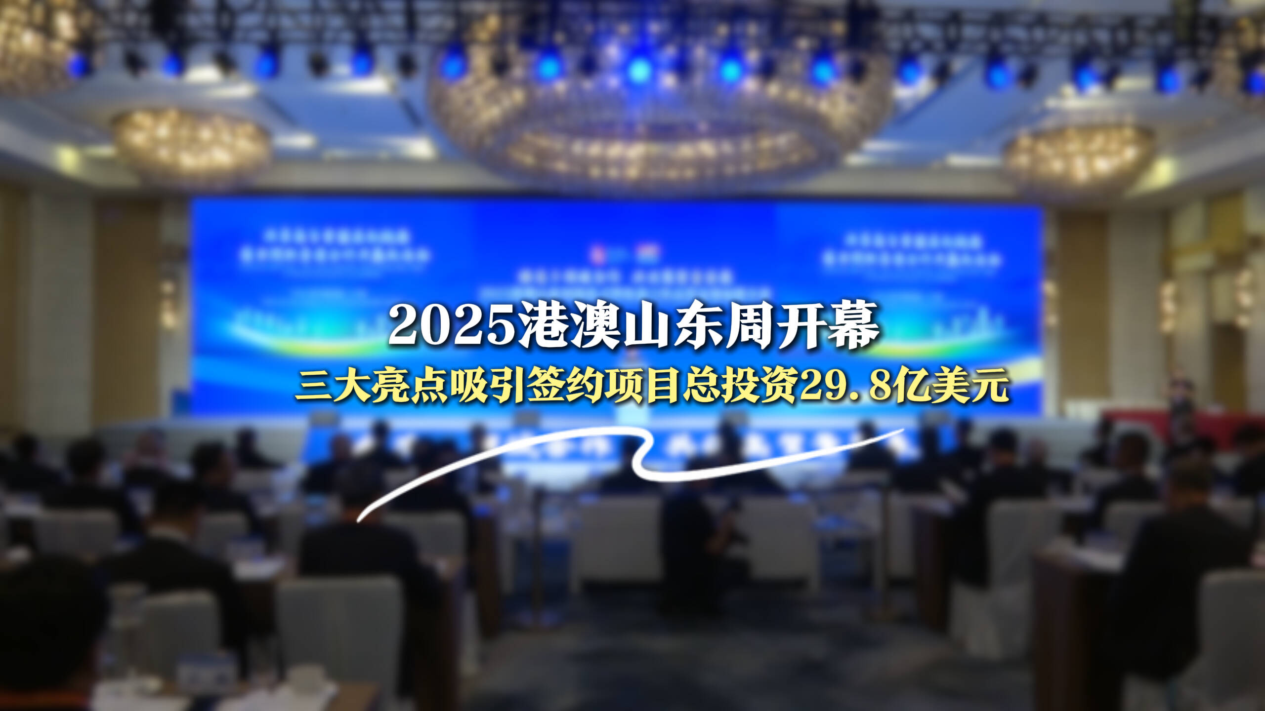 2025港澳山東周開幕！三大亮點吸引簽約項目總投資29.8億美元