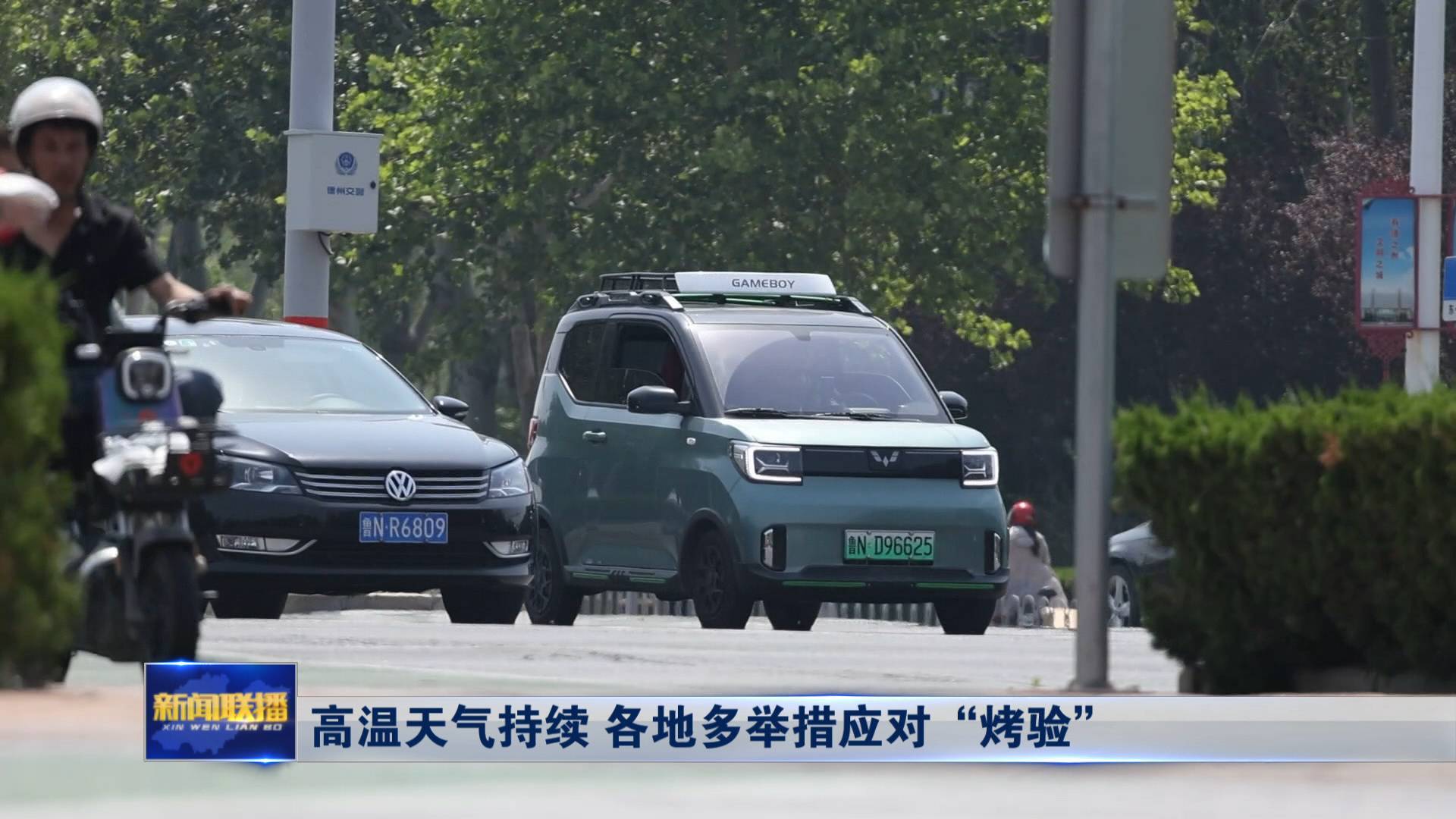 聯播關鍵詞｜高溫天氣持續