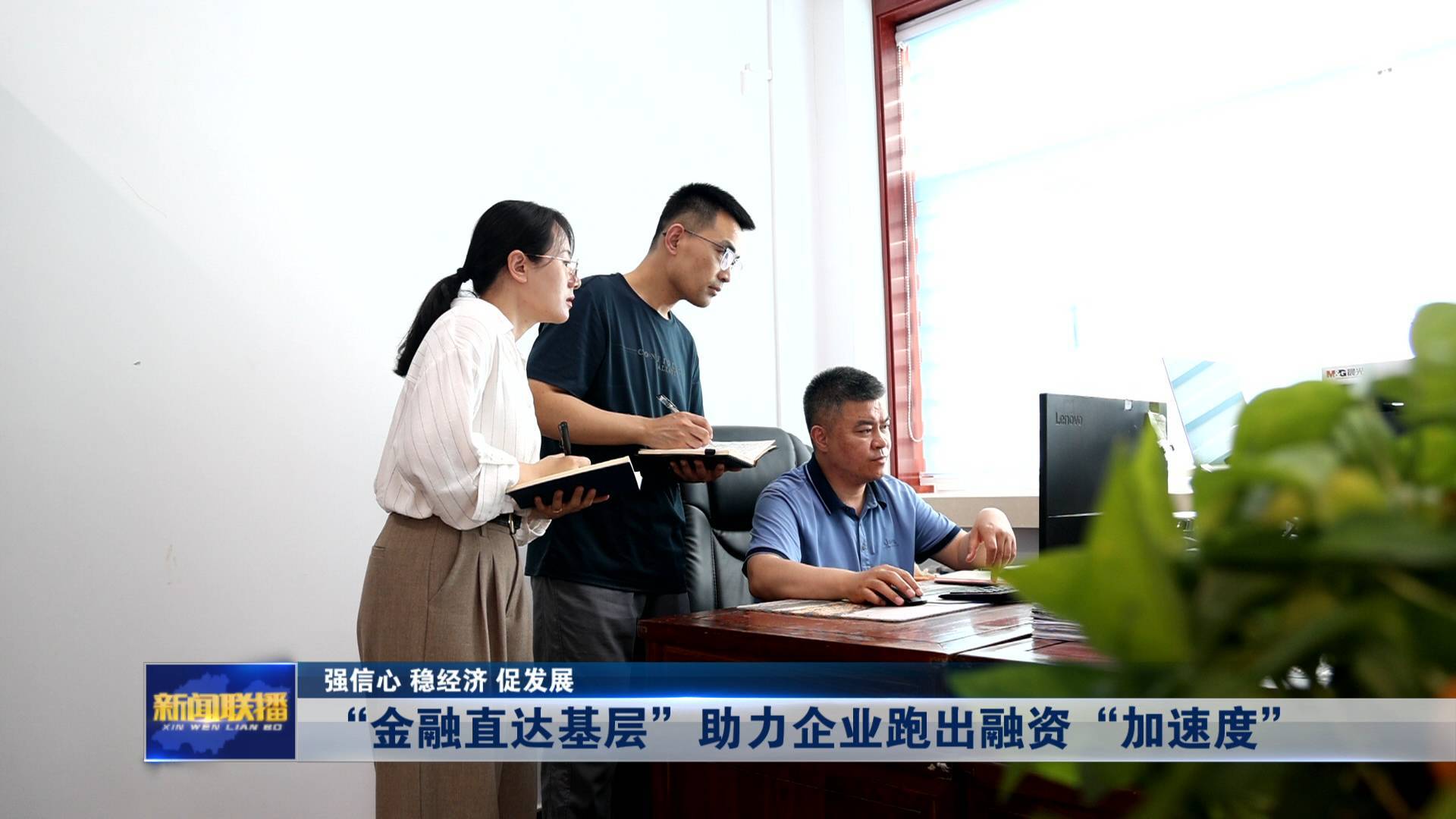 聯播關鍵詞｜金融直達基層