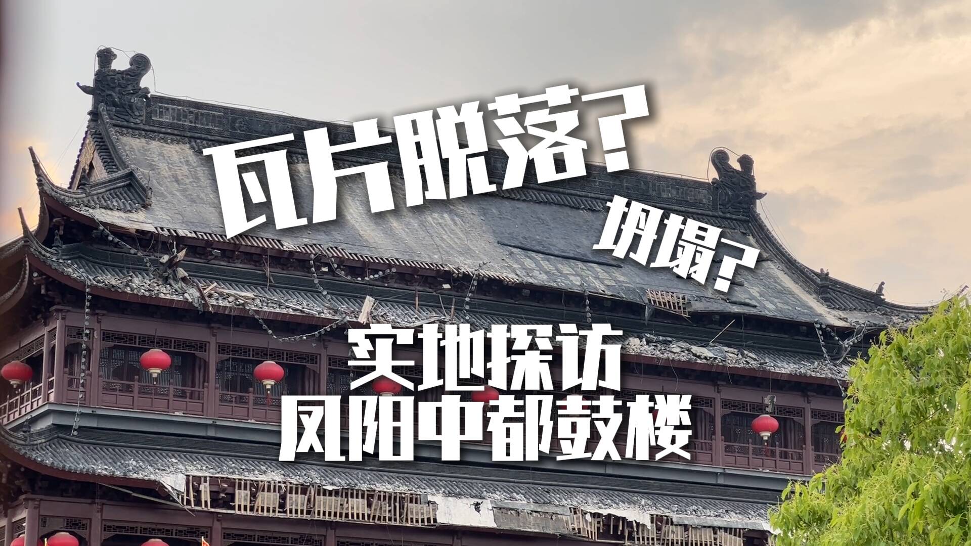坍塌樓宇去年剛剛經過修葺 閃電新聞直擊鳳陽鼓樓瓦片坍塌現場