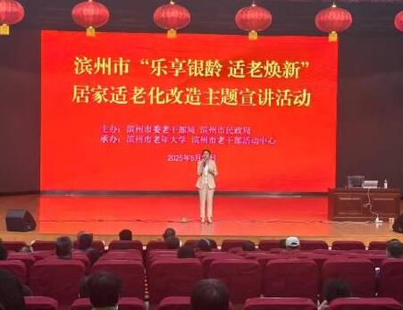 滨州市开展“乐享银龄 适老焕新” 居家适老化改造主题宣讲活动