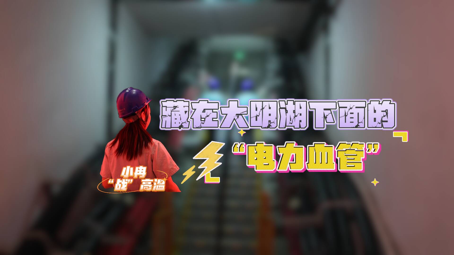 大明湖下的“電力血管” 如何“戰”高溫 保供應！