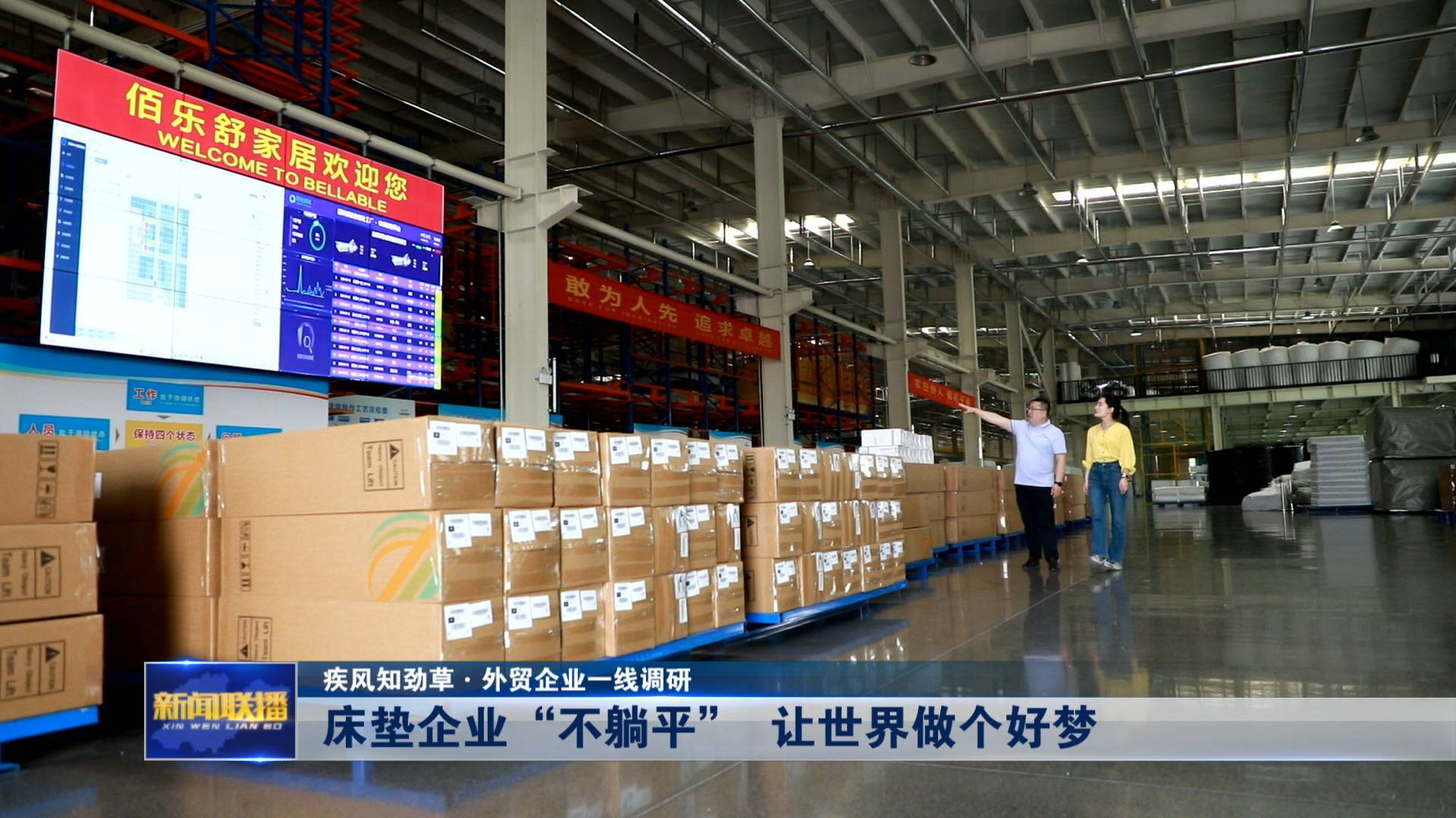联播关键词｜床垫企业出海