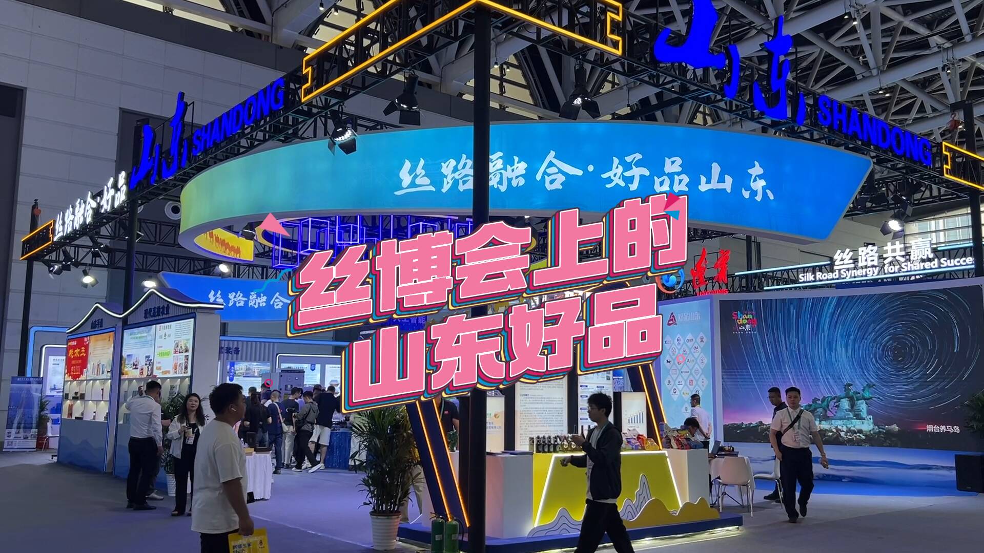 丝博会上的山东好品