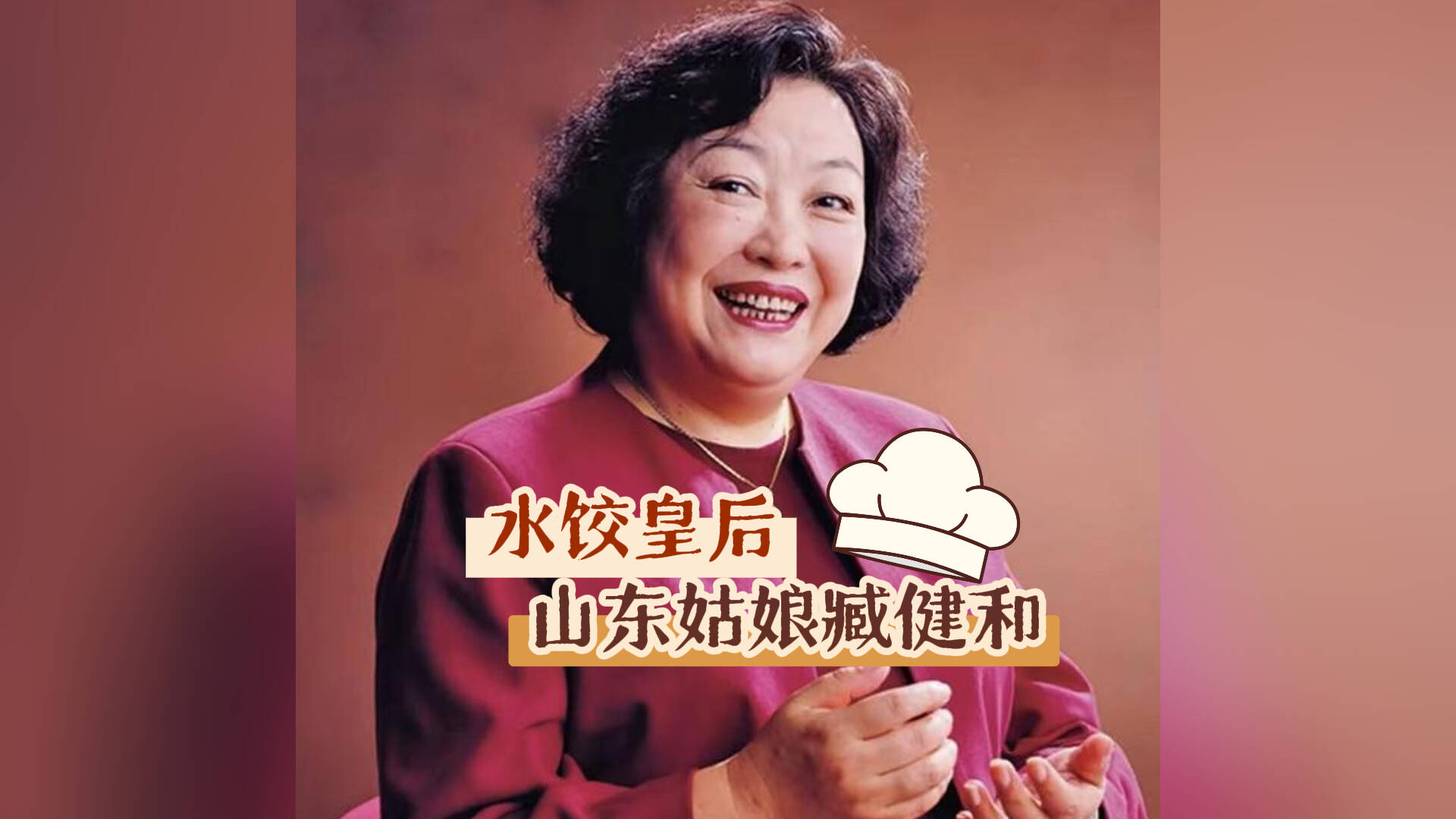 山东姑娘臧健和：从街头小贩到“水饺皇后”