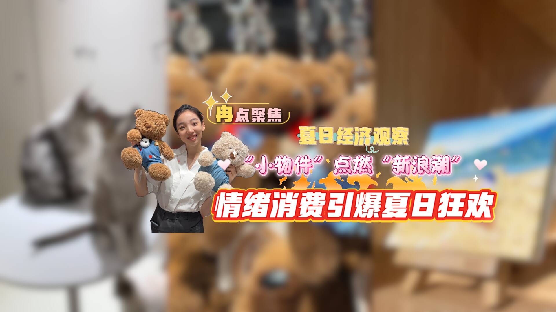 夏日经济观察｜“小物件”点燃“新浪潮”  看情绪消费如何引爆夏日狂欢