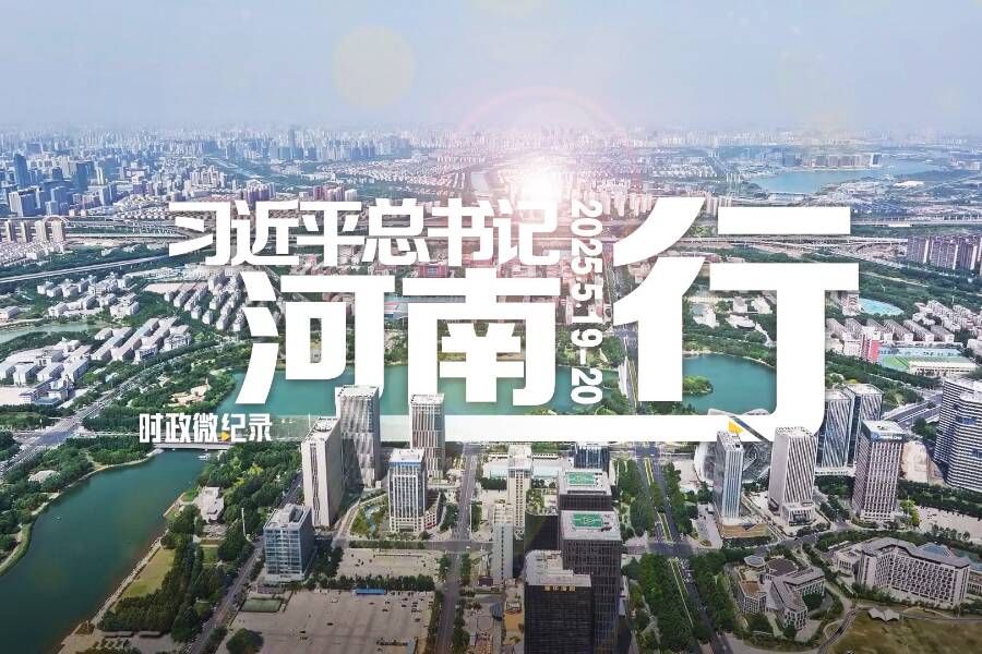 時政微紀錄丨習近平總書記河南行