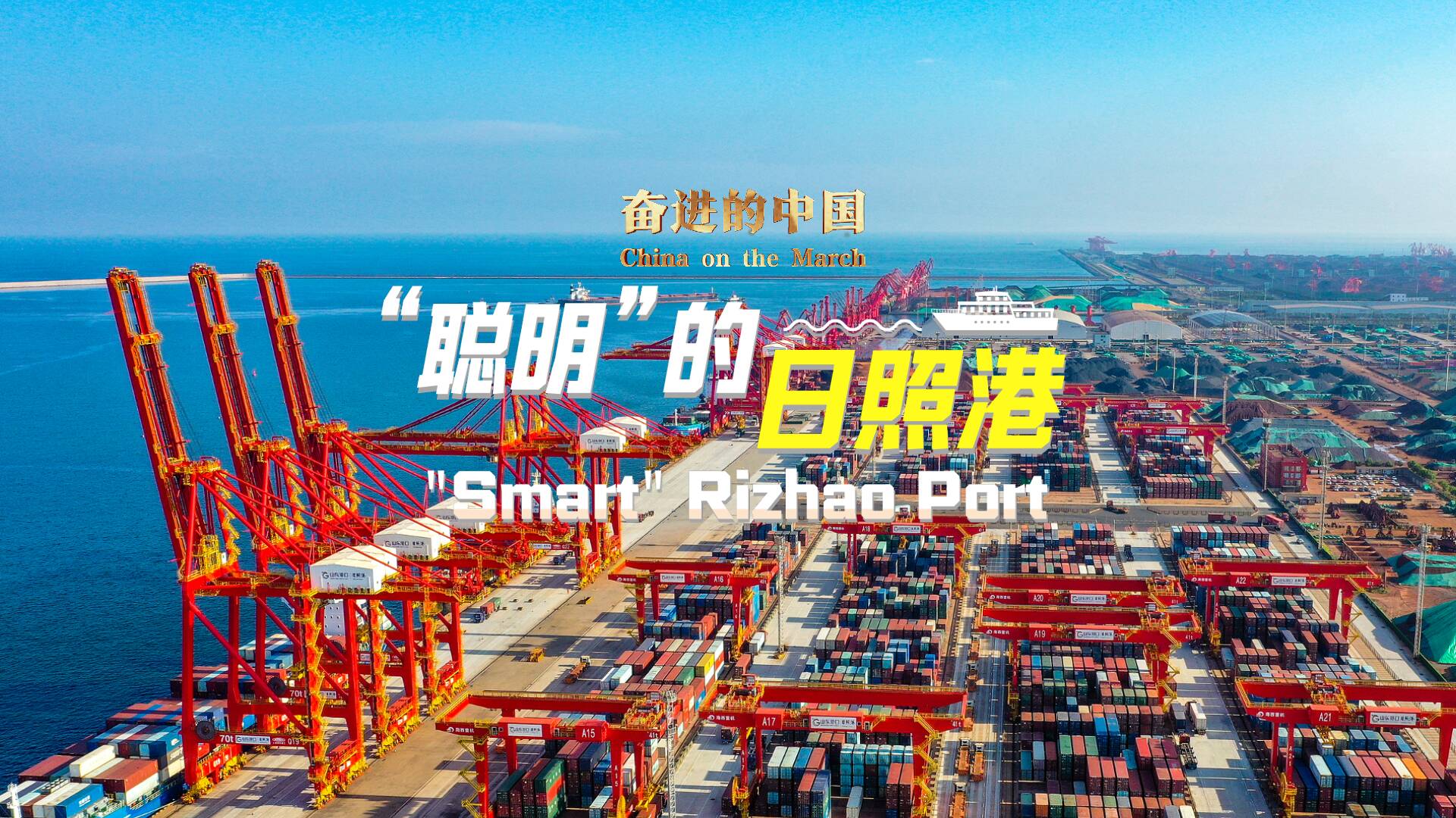 奋进的中国｜“聪明”的日照港