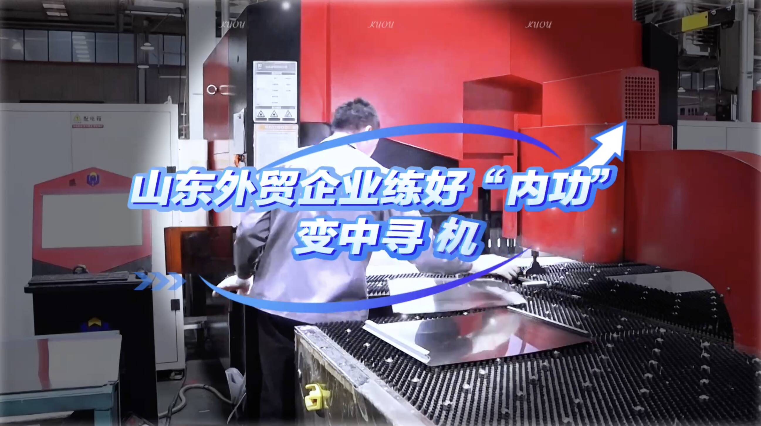 创品牌研新品 山东外贸企业练好“内功”变中寻机