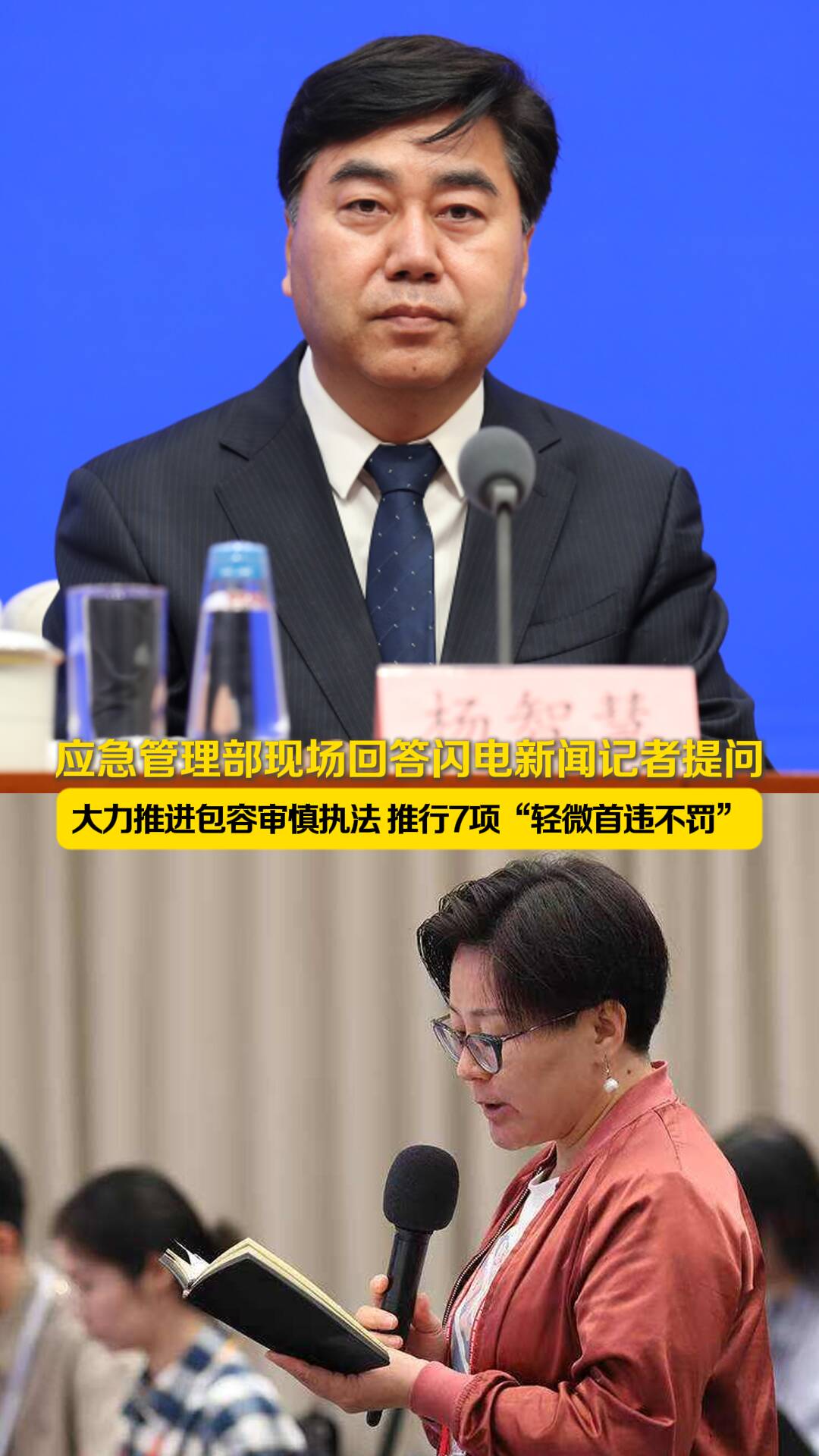 應急管理部回答閃電新聞記者提問：大力推進包容審慎執法 推行7項“輕微首違不罰”