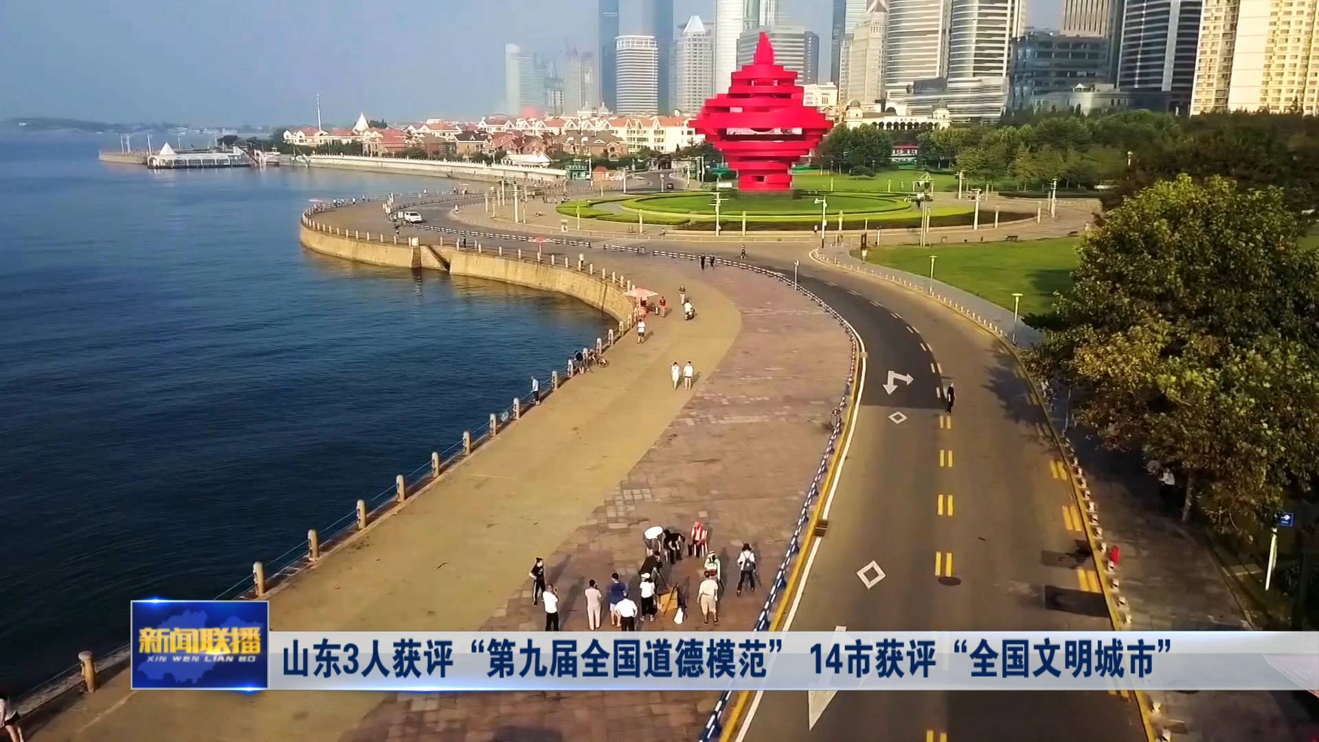 聯(lián)播關鍵詞｜山東3人獲評“第九屆全國道德模范” 14個城市獲評“全國文明城市”