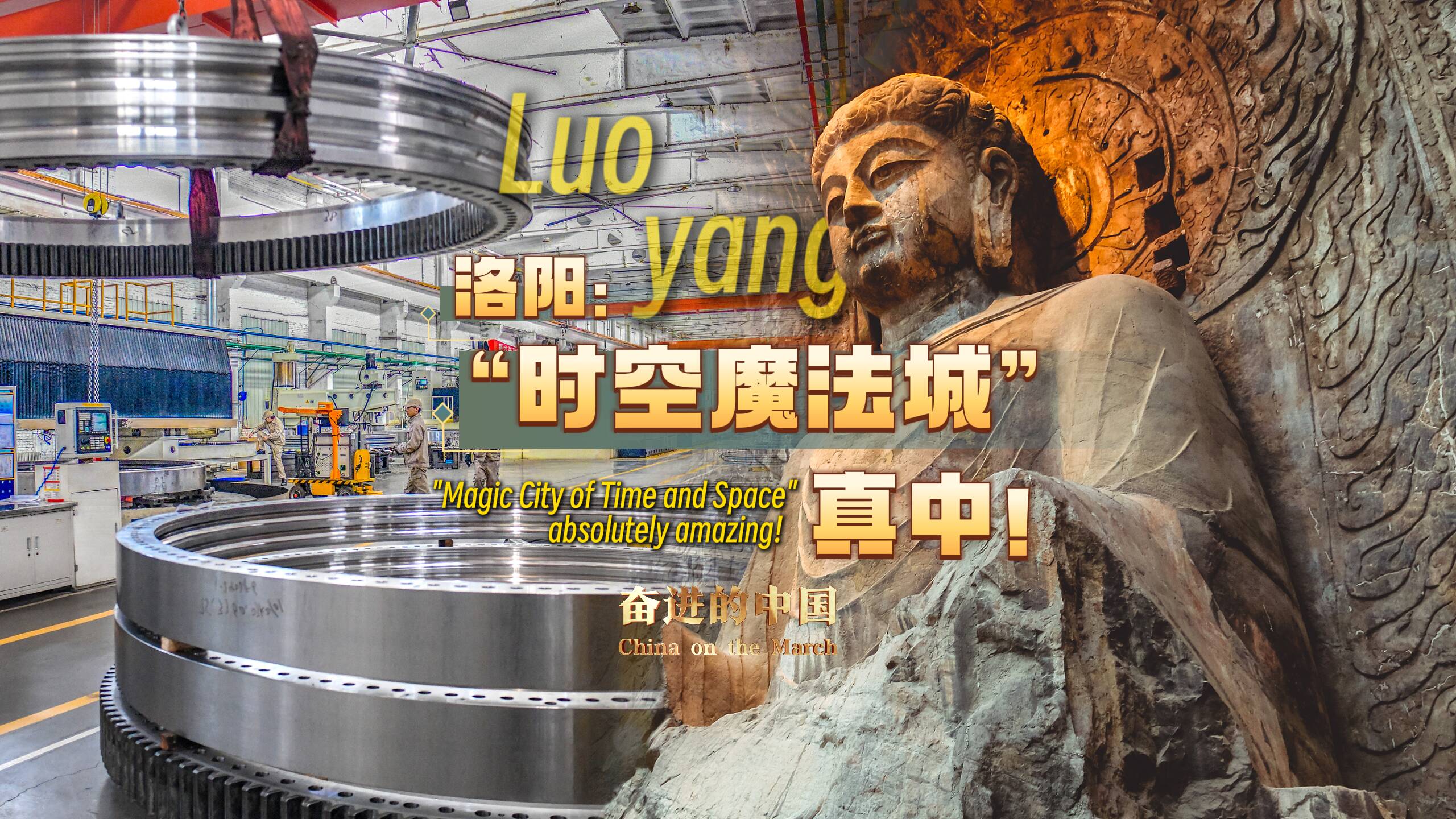 奮進的中國｜洛陽：“時空魔法城”，真中！