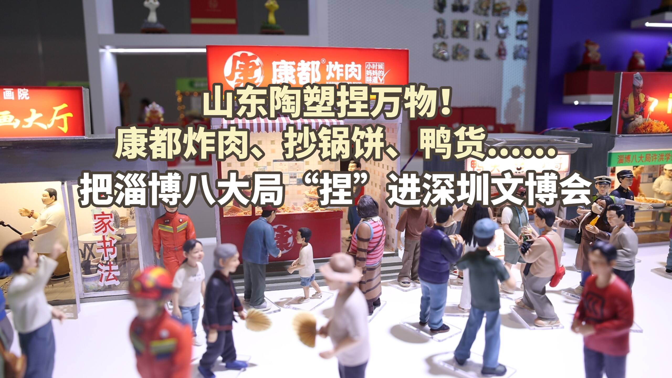 山東陶塑捏萬物！康都炸肉、炒鍋餅、鴨貨......把淄博八大局“捏”進深圳文博會