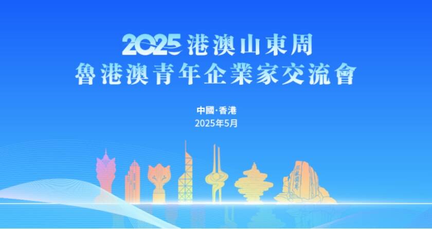 2025魯港澳青年企業家交流會在香港舉辦
