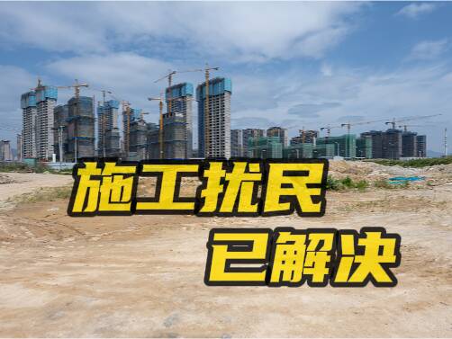網(wǎng)絡(luò)問政·辦實事｜留言后 夜晚施工擾民現(xiàn)象已經(jīng)整治