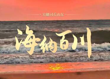 關鍵詞看山東｜海納百川