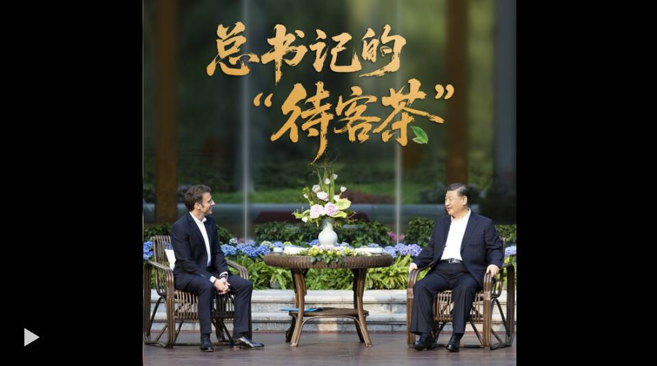 時(shí)政“留聲機(jī)”·總書記的“待客茶”