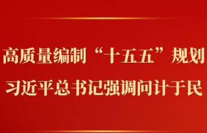 第一觀察｜高質(zhì)量編制“十五五”規(guī)劃，習(xí)近平總書記強(qiáng)調(diào)問計(jì)于民