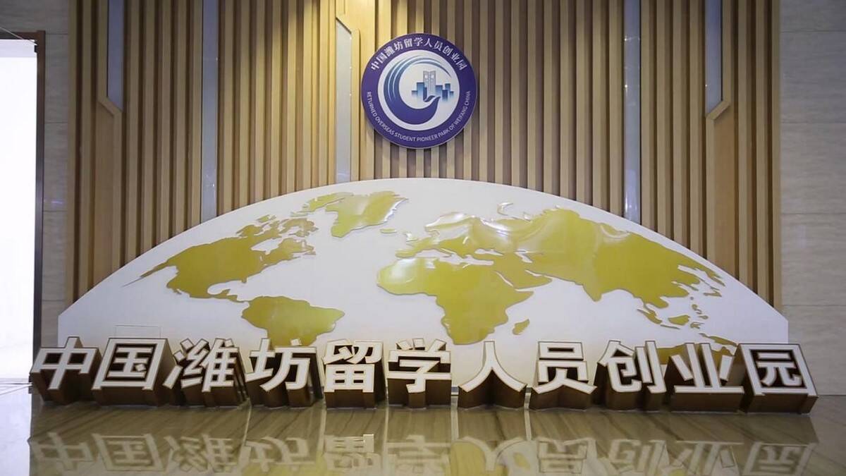 讓海歸人才從“候鳥”變“留鳥”！《人民日報》點贊留學人員創業園“濰坊模式”