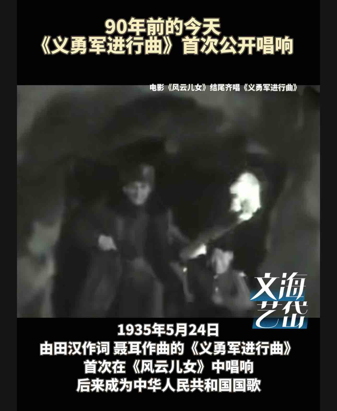 90年前的今天《義勇軍進行曲》首次公開唱響