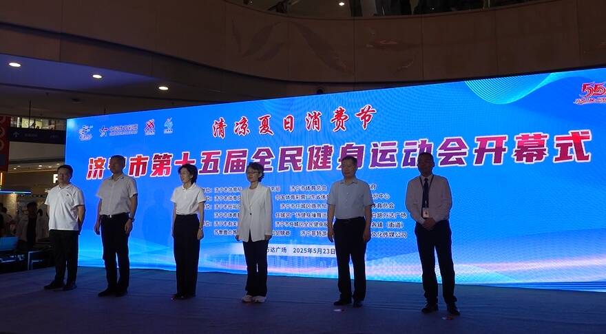 济宁市第十五届全民健身运动会暨清凉夏日消费节启幕