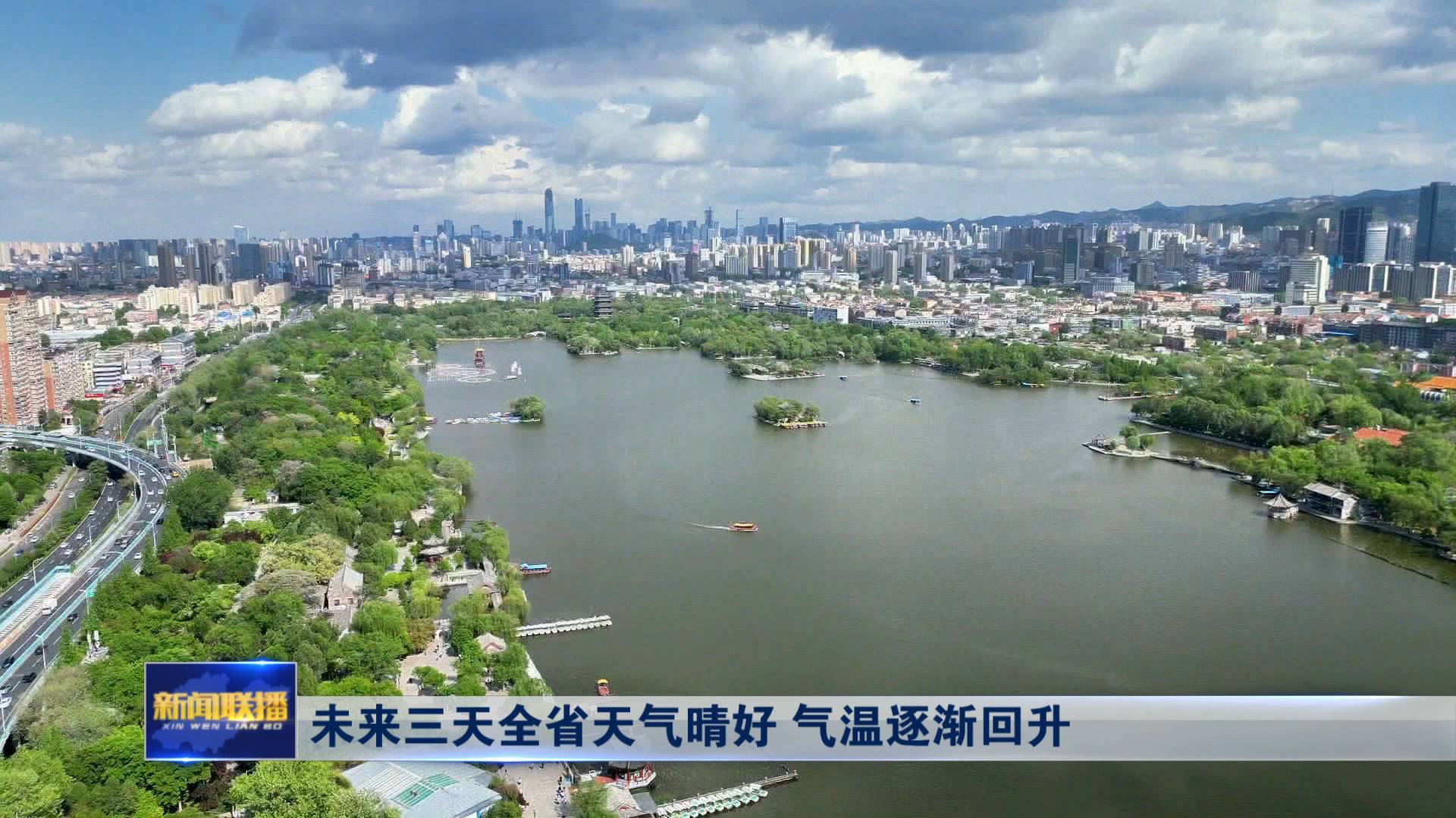 聯(lián)播關鍵詞｜未來三天山東天氣晴好 氣溫逐漸回升