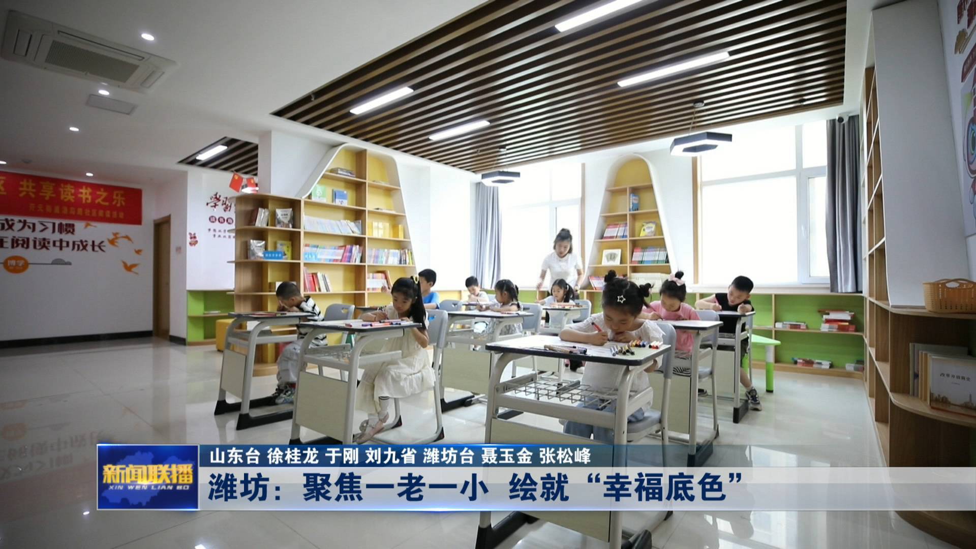 聯(lián)播關(guān)鍵詞｜濰坊：聚焦一老一小 繪就“幸福底色”