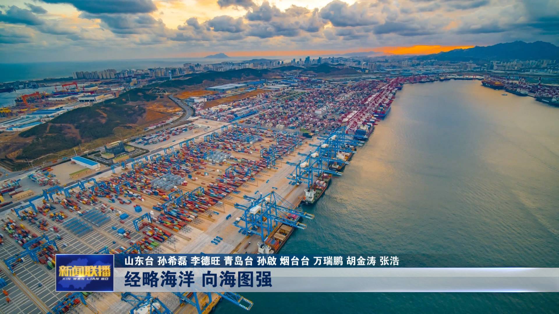 【走在前 挑大梁】经略海洋 向海图强