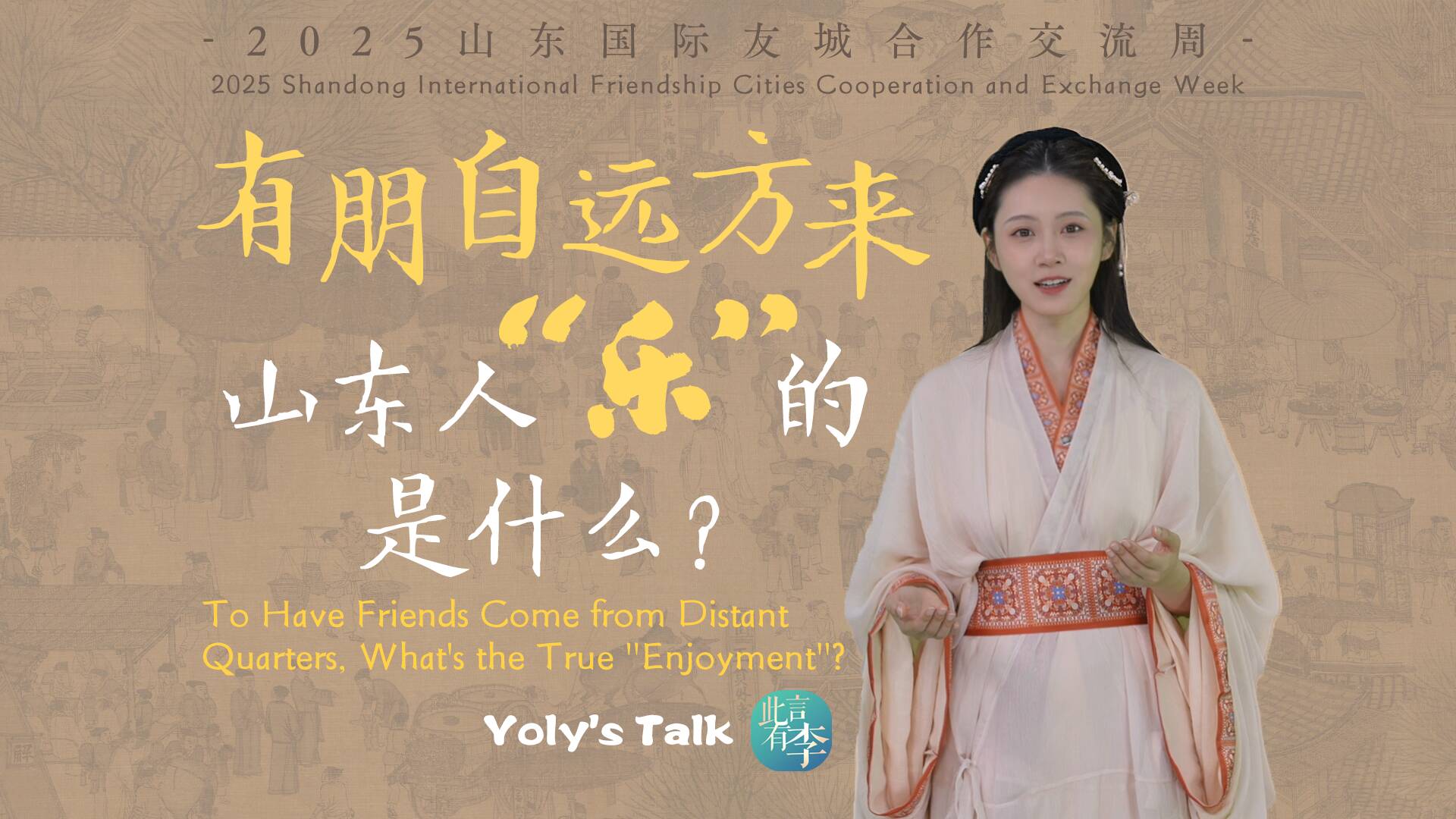 此言有李｜有朋自远方来，山东人“乐”的是什么？