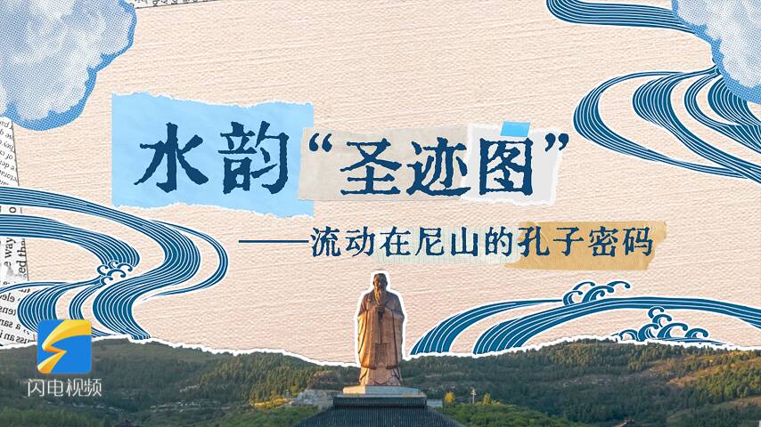 Hi，魯源村｜水韻“圣跡圖”，流動(dòng)在尼山的孔子密碼