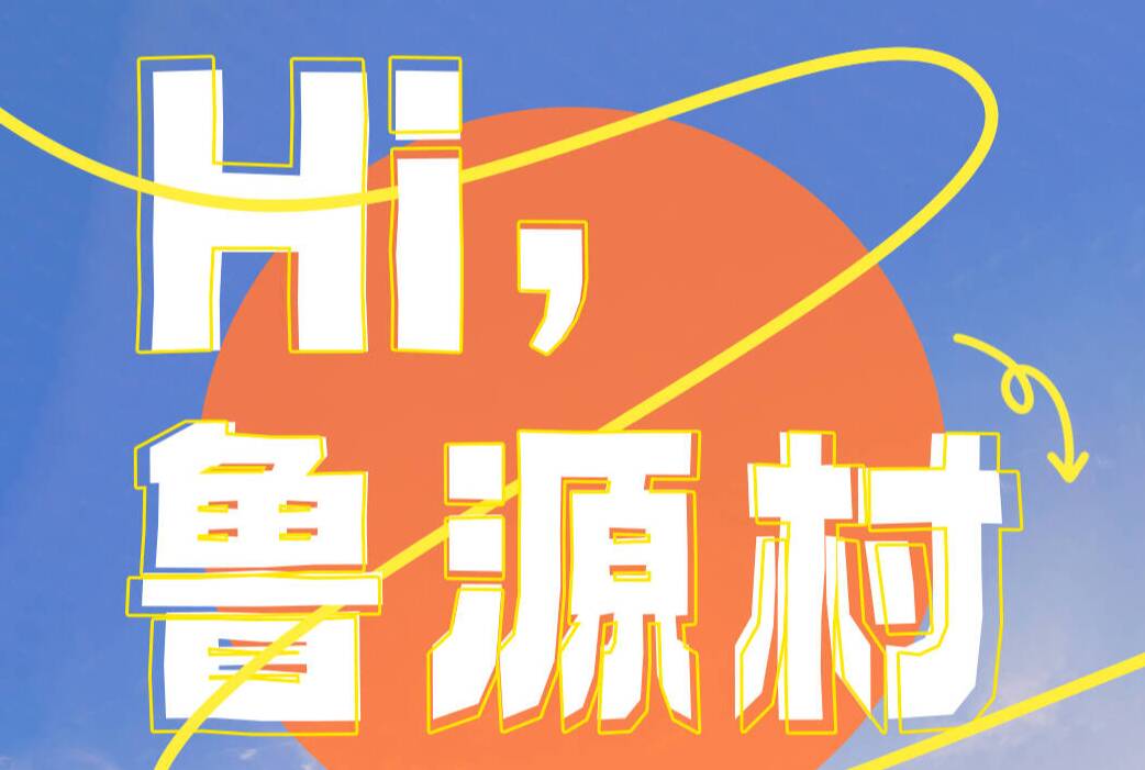 《Hi，魯源村》閃電新聞中華優(yōu)秀傳統(tǒng)文化文旅體驗短視頻專欄即將上線～