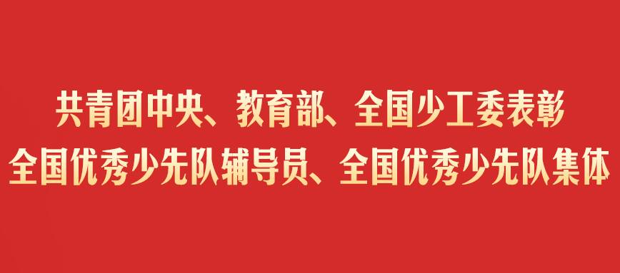 濱州1人、2個(gè)集體 榮獲全國(guó)優(yōu)秀少先隊(duì)輔導(dǎo)員、集體榮譽(yù)稱號(hào)