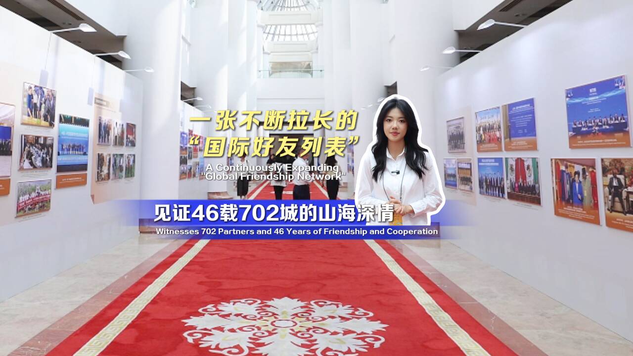一張不斷拉長(zhǎng)的“國(guó)際好友列表” 見證46載702城的山海深情