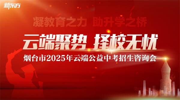 云端聚勢·擇校無憂——煙臺市2025年云端公益中考招生咨詢會圓滿收官