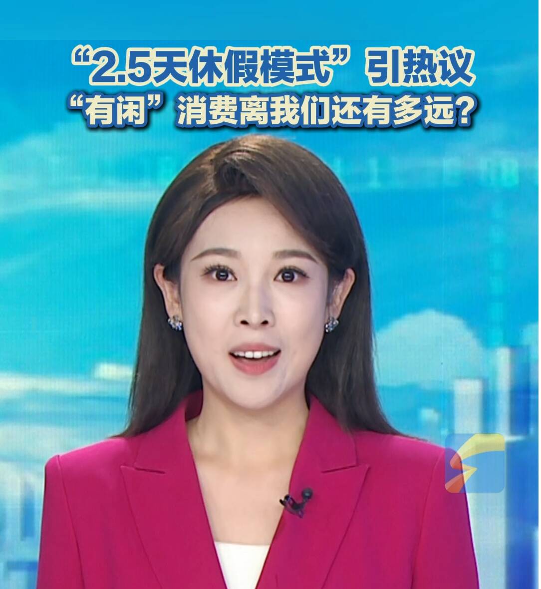 灼言·主播评 | “2.5天休假模式”引热议 “有闲”消费离我们还有多远