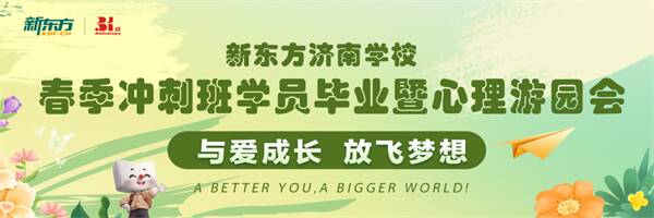 【助力高考 減壓賦能】新東方濟南學校春季沖刺班學員畢業暨心理游園會順利舉辦