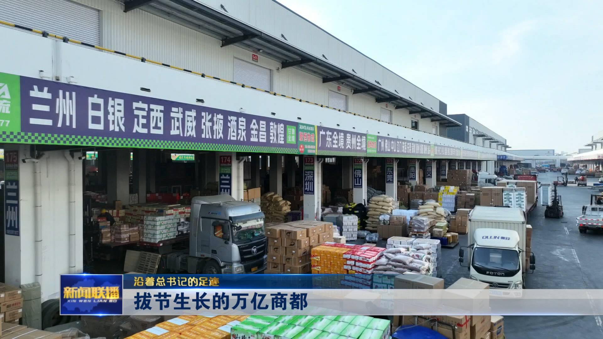 聯播關鍵詞｜拔節生長的萬億商都