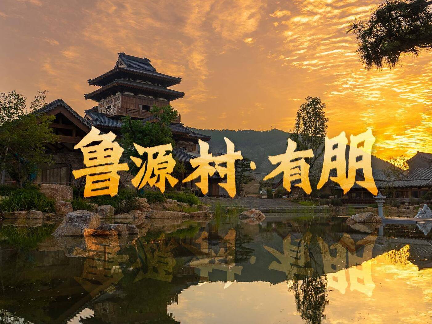 文化中國行丨Hi，魯源村：魯源村·有朋