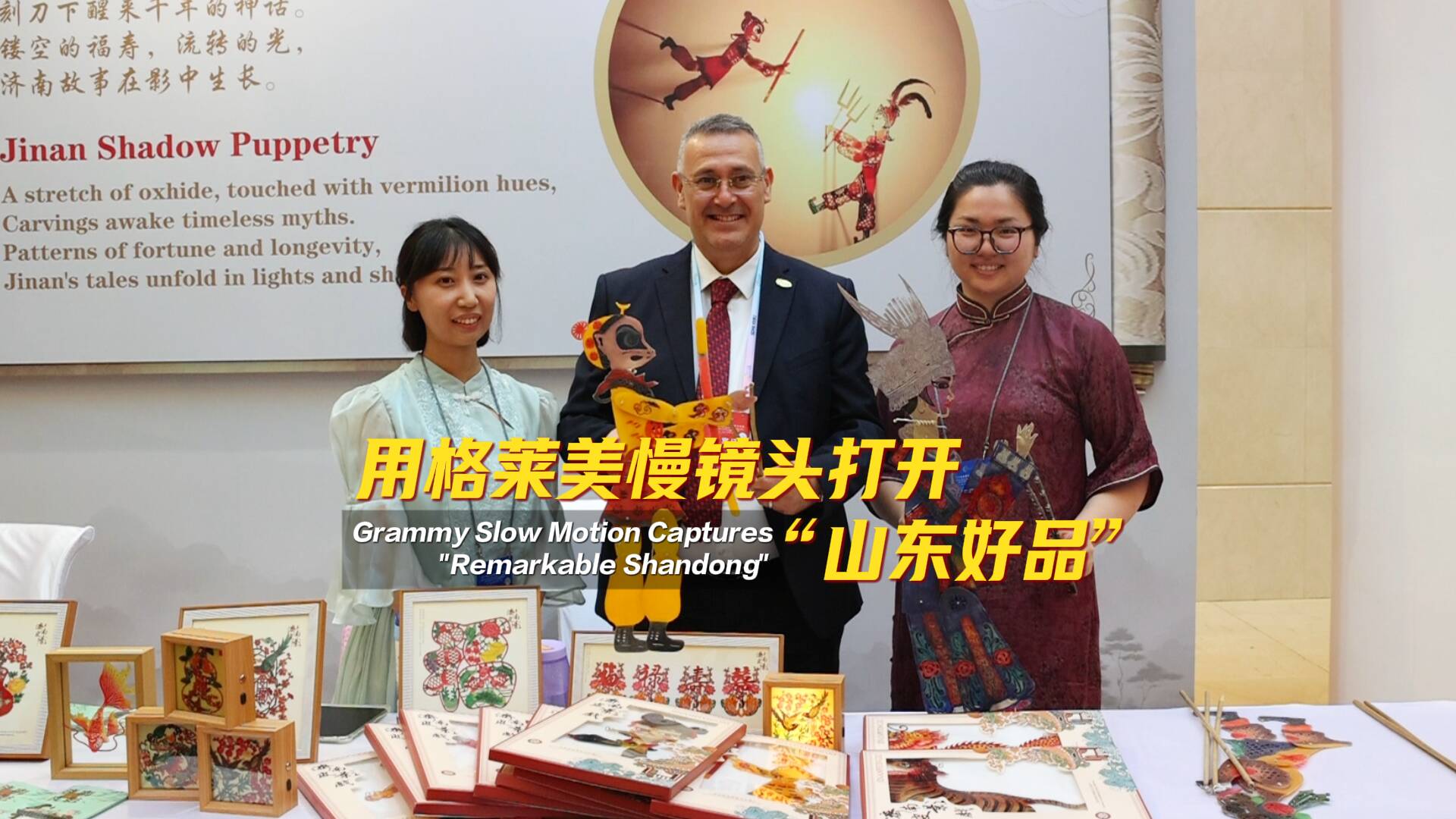 用格萊美慢鏡頭打開“山東好品”