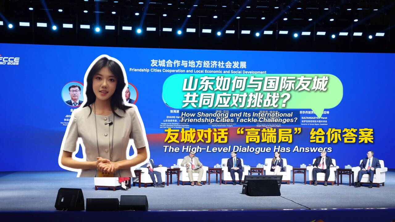 山東如何與國際友城共同應對挑戰？友城對話“高端局”給你答案