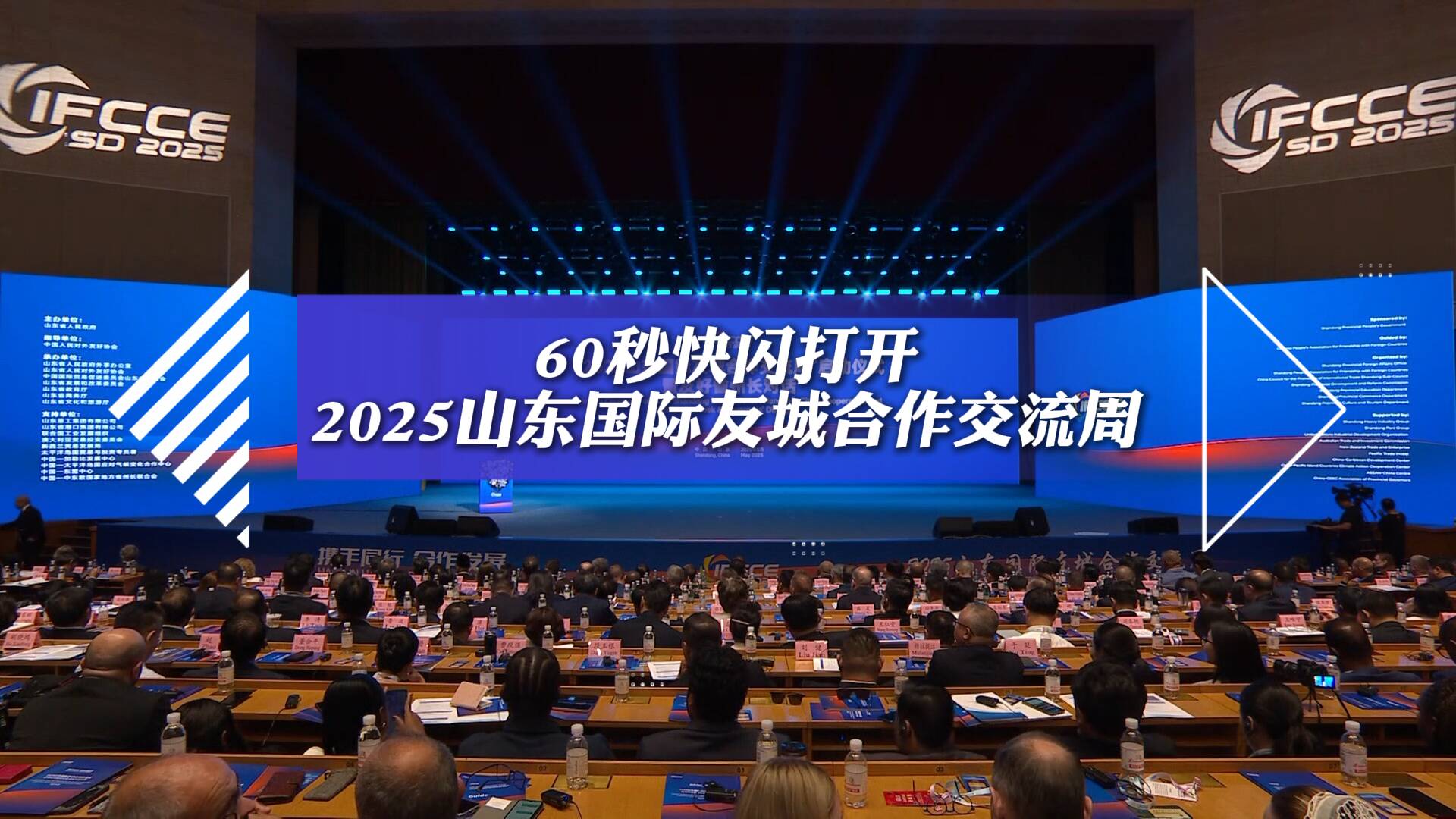 60秒快閃打開2025山東國際友城合作交流周