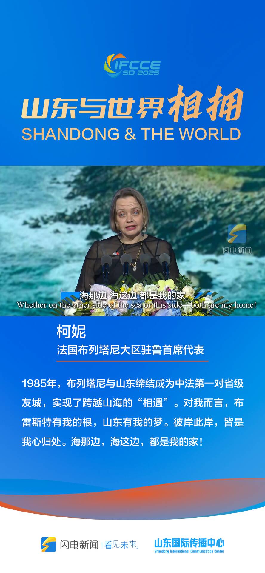 2025山東國際友城合作交流周丨法國布列塔尼大區駐魯首席代表柯妮：海那邊，海這邊，都是我的家