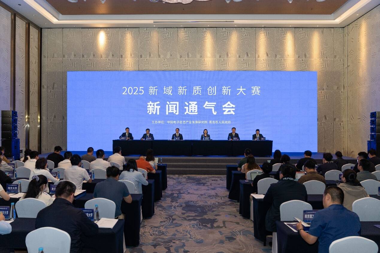 2025新域新质创新大赛新闻通气会在青岛召开