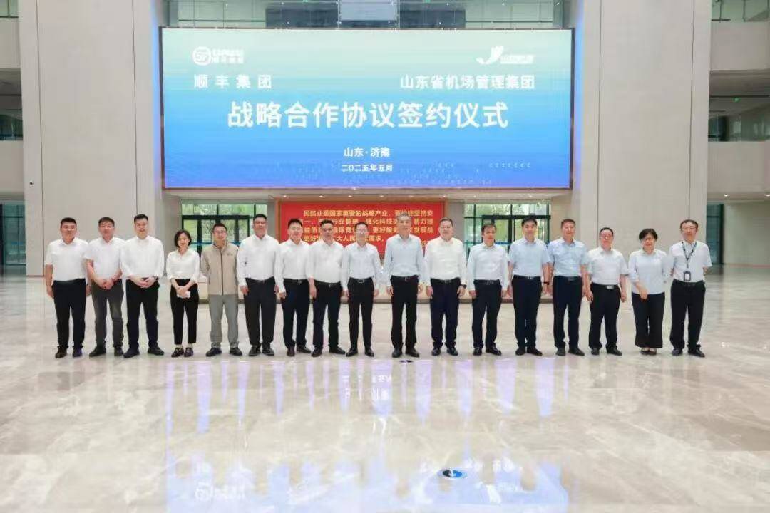 山東省機場管理集團與順豐集團簽署戰略合作協議