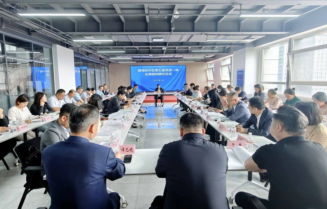 威海经开区召开第五届党政一体法律顾问聘任会议