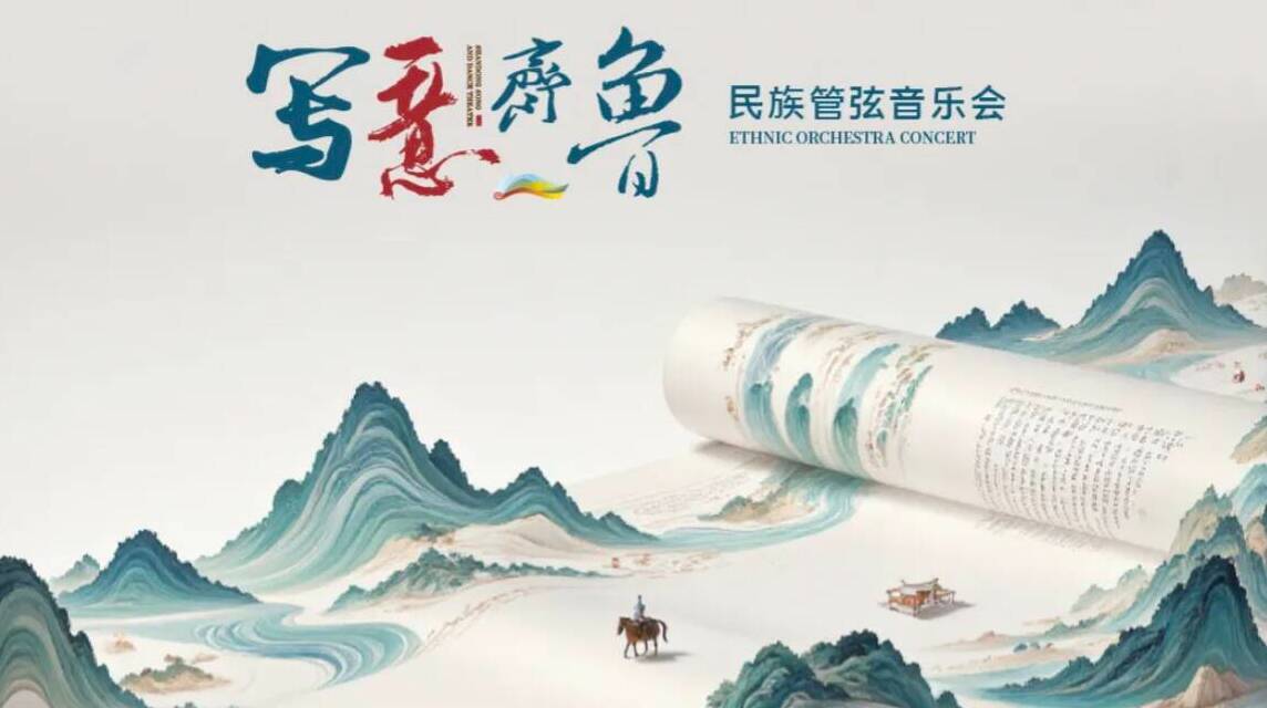 聽得見的齊魯畫卷——民族管弦樂《寫意齊魯》巡演盛大啟幕
