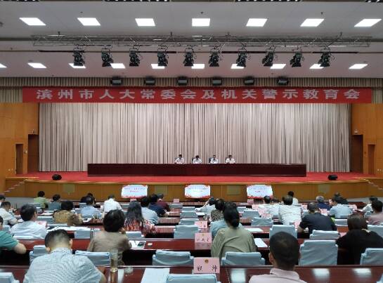 濱州市人大常委會及機關警示教育會召開
