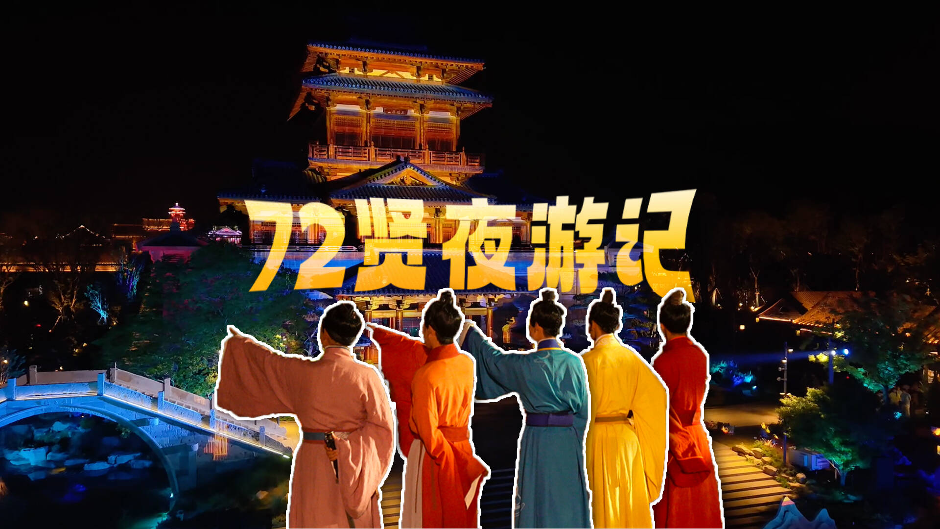 文化中国行｜Hi，鲁源村：72贤夜游记