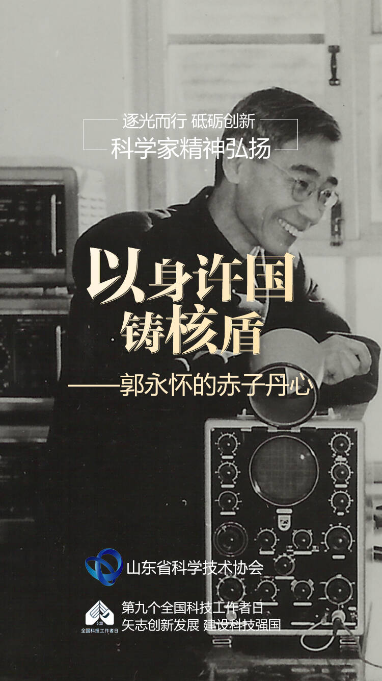 以身許國鑄核盾——郭永懷的赤子丹心